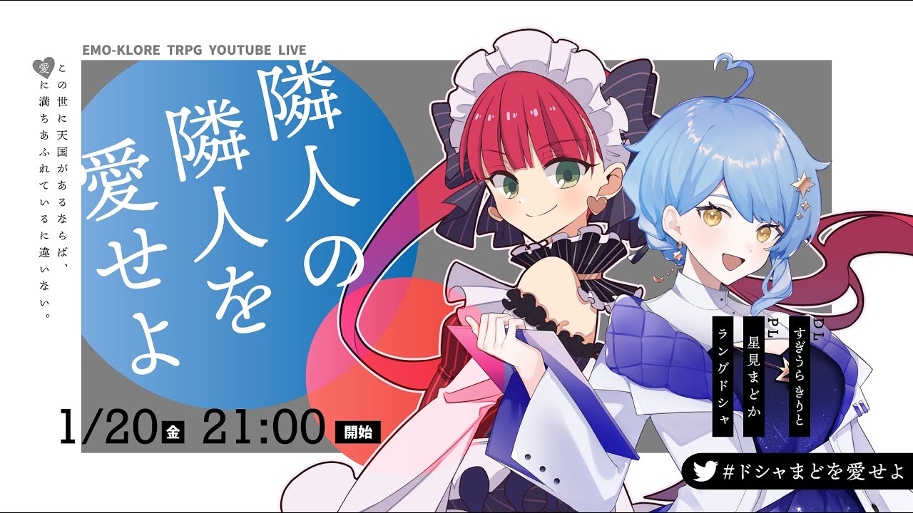 【エモクロアTRPG】『隣人の隣人を愛せよ』【#ドシャまどを愛せよ】PL／星見まどか、ラングドシャ