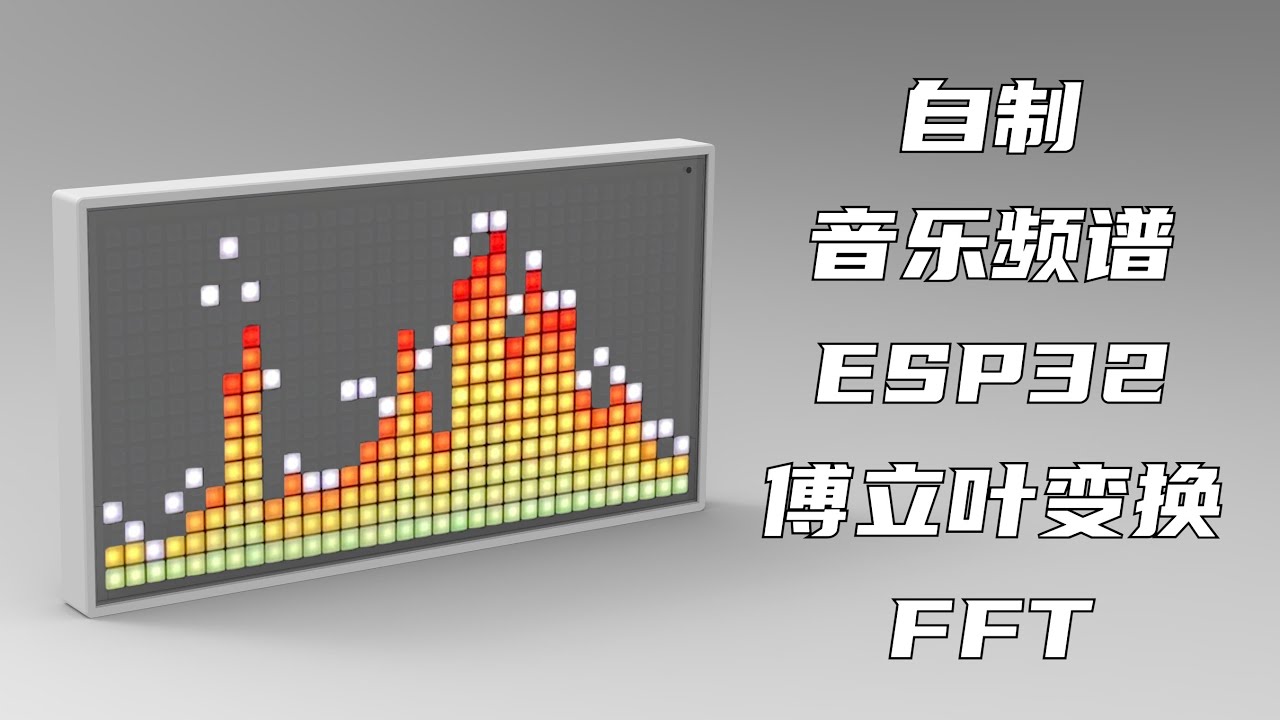 百元造音乐频谱仪，让音乐动起来吧，全开源