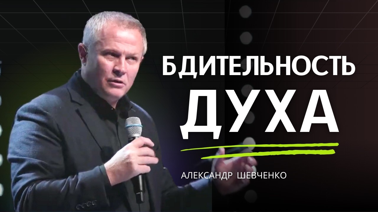 Бдительность духа - Александр Шевченко │ проповеди христианские