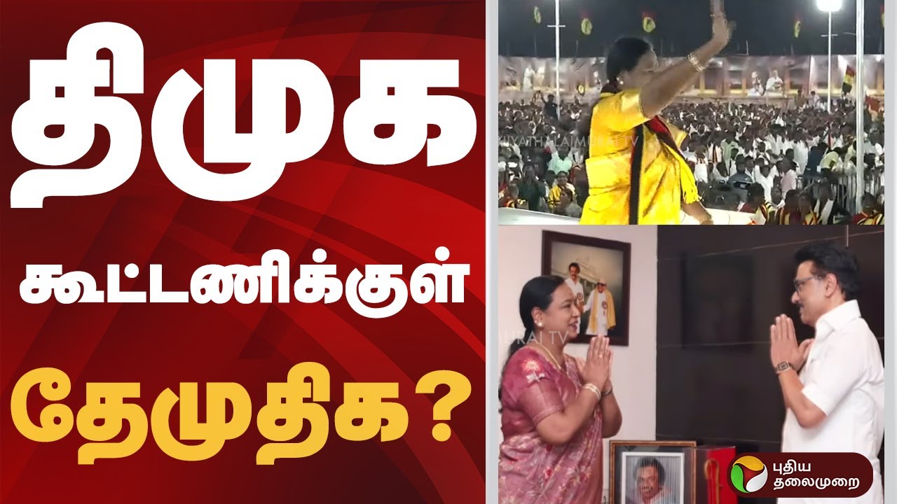 திமுக கூட்டணிக்குள் தேமுதிக? | #dmk | #dmdk
