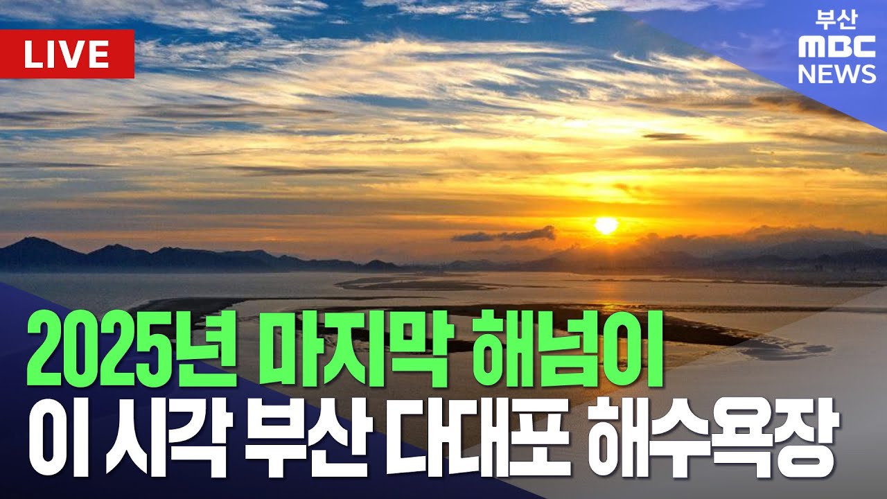 [LIVE🔴] 2025년 마지막 해넘이 이 시각 부산 다대포 해수욕장 | 2025.12.31