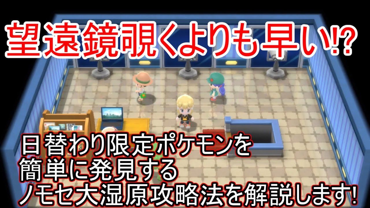 【ポケモン　ダイパリメイク】ノモセ大湿原の攻略・解説！望遠鏡覗くのよりも早い限定・日替わりポケモンの見つけ方を解説します！【ポケモンBDSP】【ブリリアントダイヤモンド】【シャイニングパール】