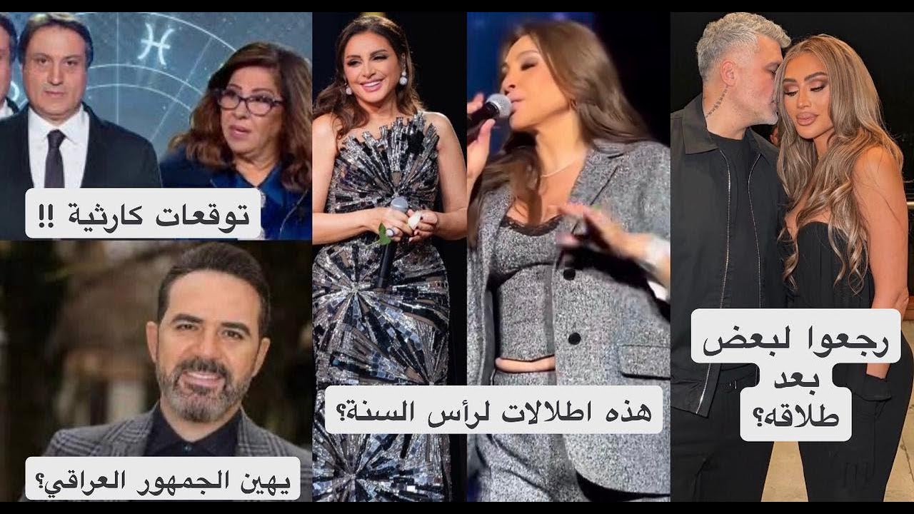 اسوأ اطلالات النجمات: هيفاء وهبي الافظع! توقعات 2026 للنجوم صدمتنا! وائل جسار غاضب: غلطان أم مظلوم؟