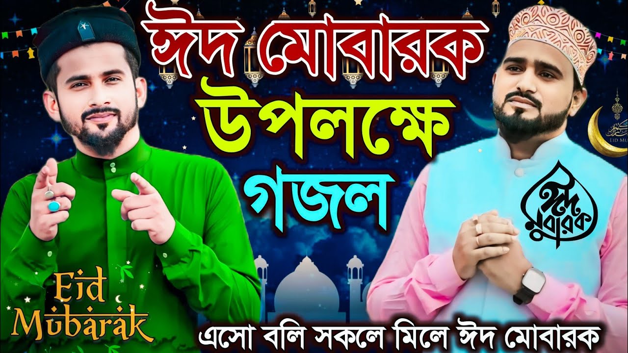 ঈদে যে গজলটি আমরা শুনি┇আল আমিন নবী আমার মুক্তিদাতা সবার┇md huzaifa Md Abul kalam eider gojol 2025
