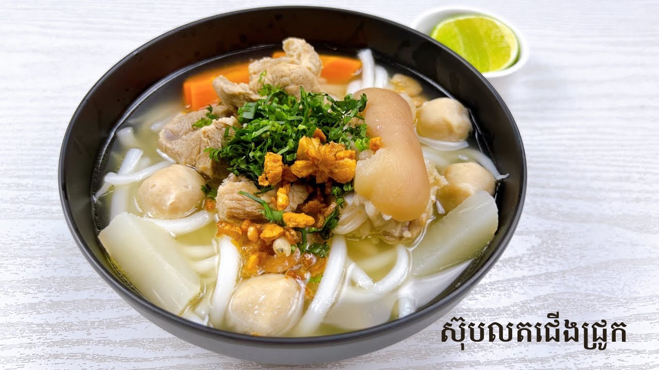 Short Rice Noodles Soup with Pork​ - របៀបធ្វើស៊ុបលតជើងជ្រូក