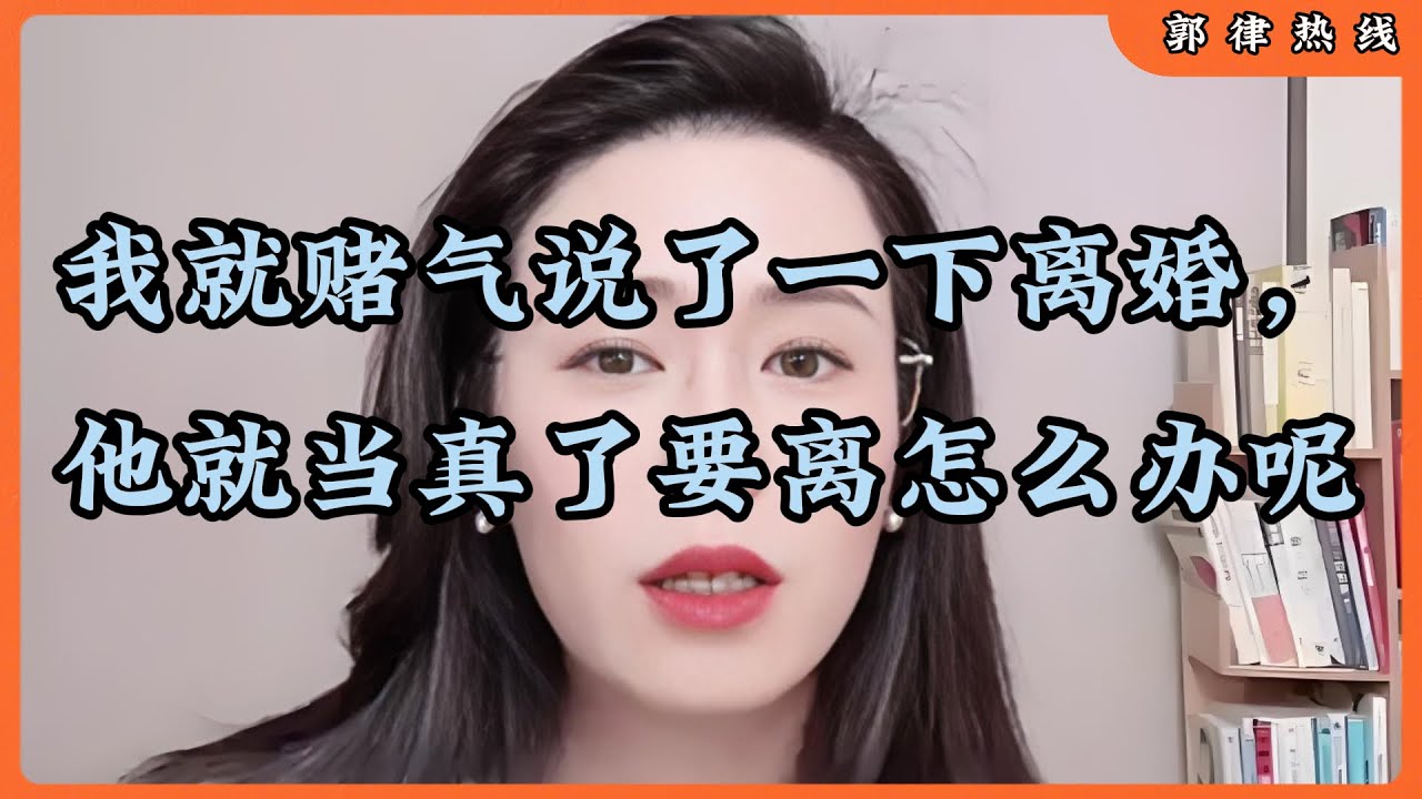 我就赌气说了一下离婚，他就当真了要离怎么办呢