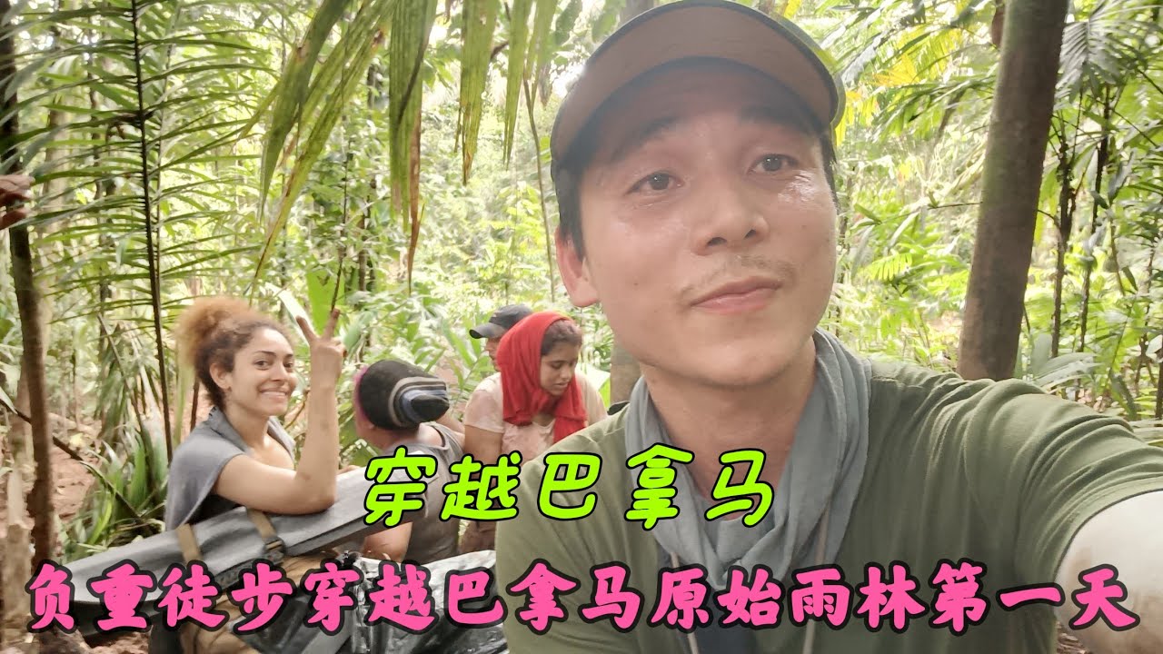 负重徒步穿越巴拿马原始雨林第一天，差点死在在里面，但是作为中国人不能比外国人差咬着牙挺过来了