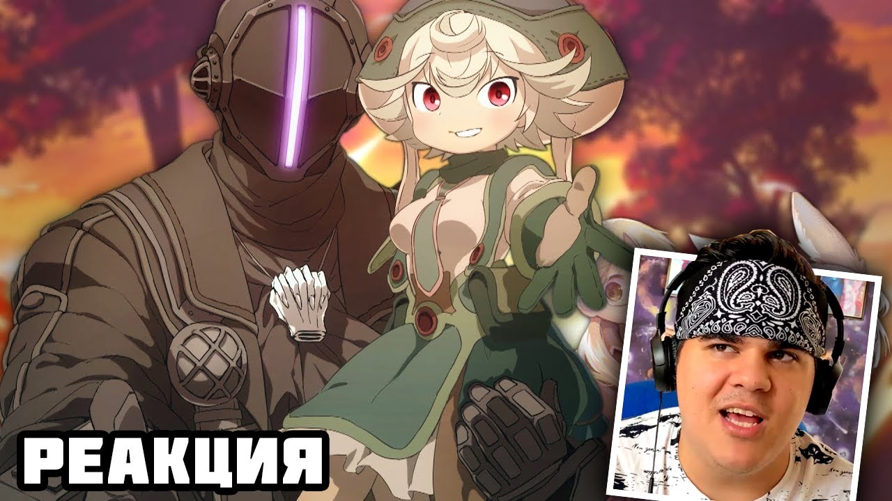 ▷ БЕЗДНА 2 за 23 МИНУТЫ (Made in Abyss ПЕРЕОЗВУЧКА АНИМЕ ЗА НЕСКОЛЬКО МИНУТ) | РЕАКЦИЯ на iMiles