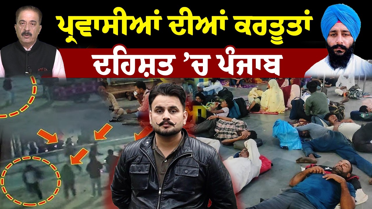 Hera Pheri Nahi | ਪ੍ਰਵਾਸੀਆਂ ਦੀਆਂ ਕਰਤੂਤਾਂ, ਦਹਿਸ਼ਤ ’ਚ ਪੰਜਾਬ  | Sanjha TV