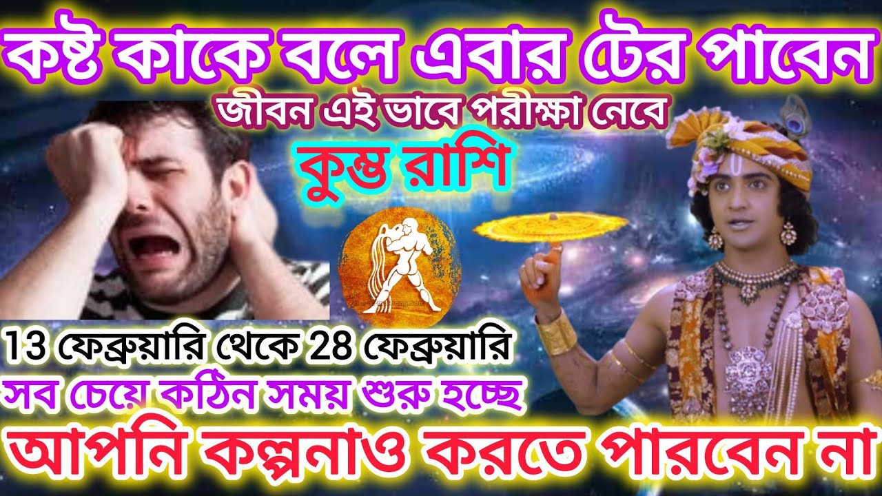 কুম্ভ রাশি সাবধান! কষ্ট কাকে বলে এবার টের পাবেন🏺সব চেয়ে কঠিন সময় শুরু হতে চলেছে।Aquarius ♒ 2026