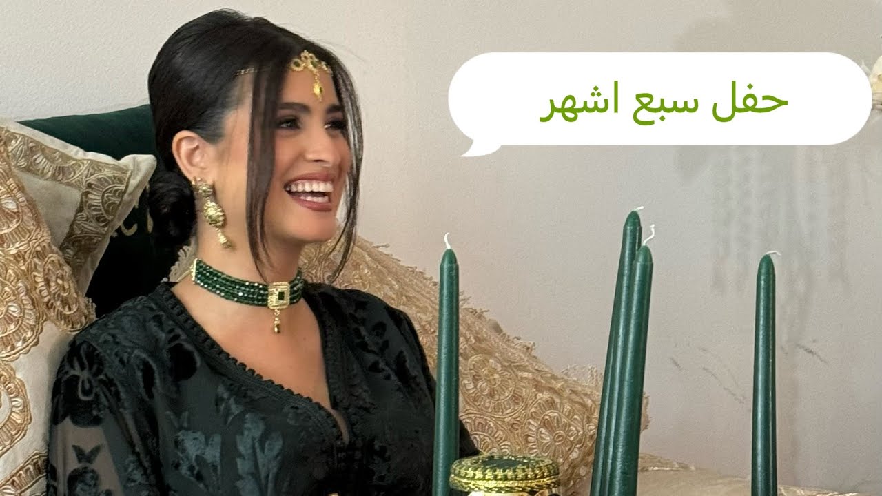 حناء السبع الشهر ( 8 شهر) /   BABYSHOWER