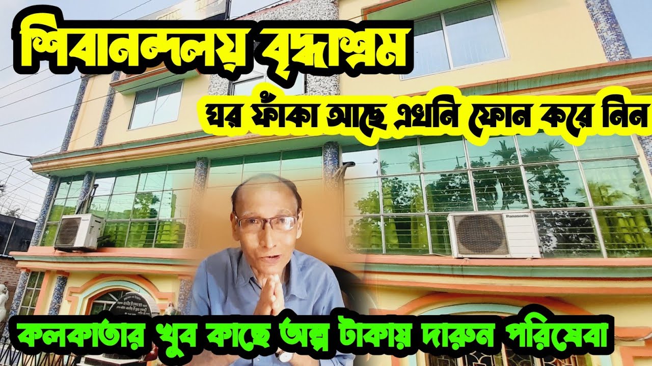 শিবানন্দলয় বৃদ্ধাশ্রম ll ঘর ফাঁকা আছে এক্ষুনি ফোন করে নিন ll কলকাতার কাছে সুন্দর পরিষেবা ll Mar 25