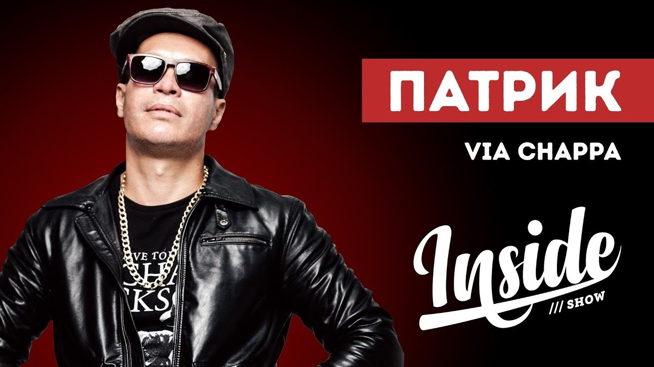 INSIDE SHOW - ПАТРИК - VIA CHAPPA - О Михее, Фэйсе, бизнесе и алкоголизме
