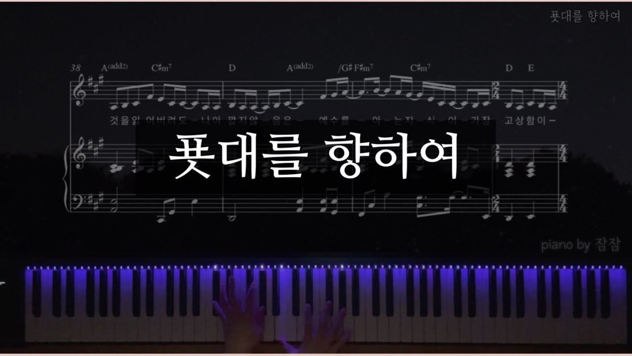 [CCMPiano반주] 푯대를 향하여 |  피아노 반주| CCM피아노반주 | 찬양반주악보 | 푯대를 향하여 MR |