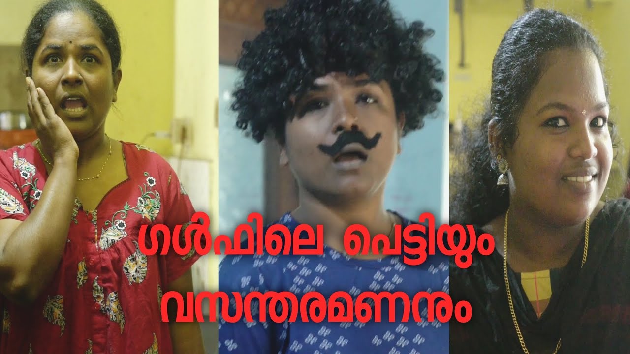 വസന്ത രമണന്റെ ഗൾഫിലെ പെട്ടി ഉണ്ടാക്കിയ കോലാഹലം 😂#malayalam #comedy #trending