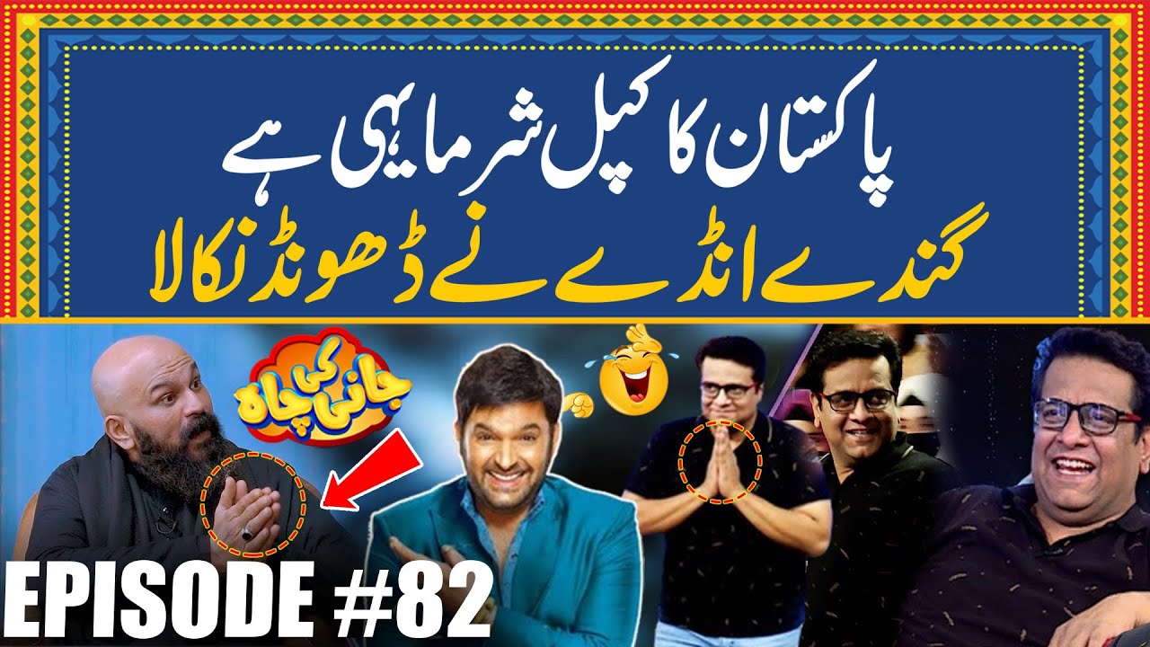 Pakistan Ka Kapil Sharma Yehi Hy | Ganda Anda | Episode #82 | Jani Ki Chah With Sajjad Jani