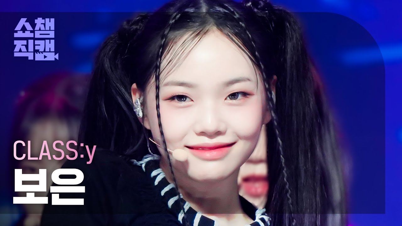 [쇼챔직캠 4K] CLASS:y BOEUN -  ZEALOUS (클라씨 보은 - 질러스) | Show Champion | EP.459