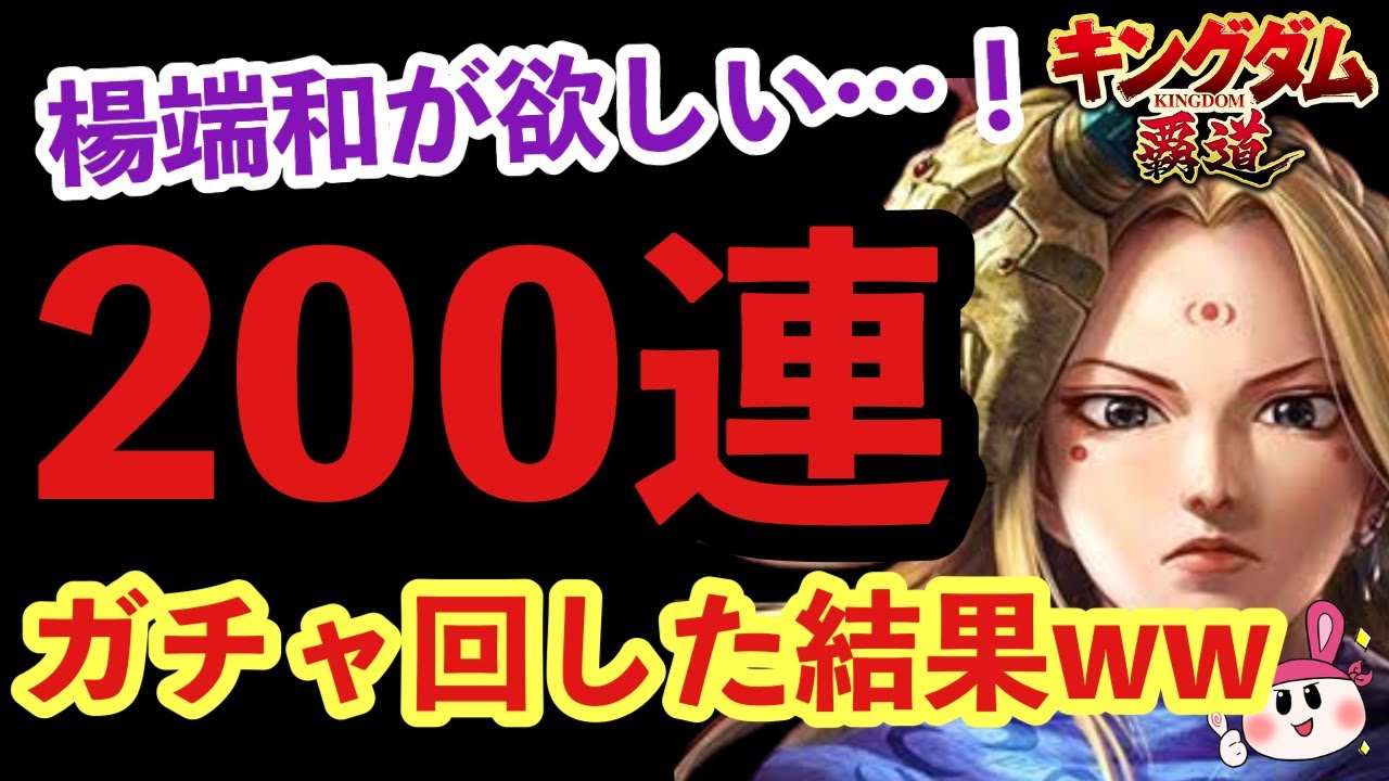 【キングダム 覇道】楊端和が欲しい…！200連ガチャで課金沼にハマり始めた男の末路…ｗｗ