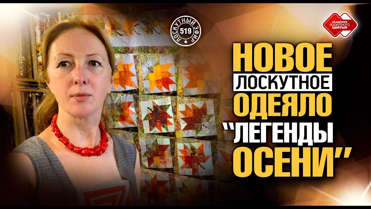 Лоскутный эфир 519. Одеяло 