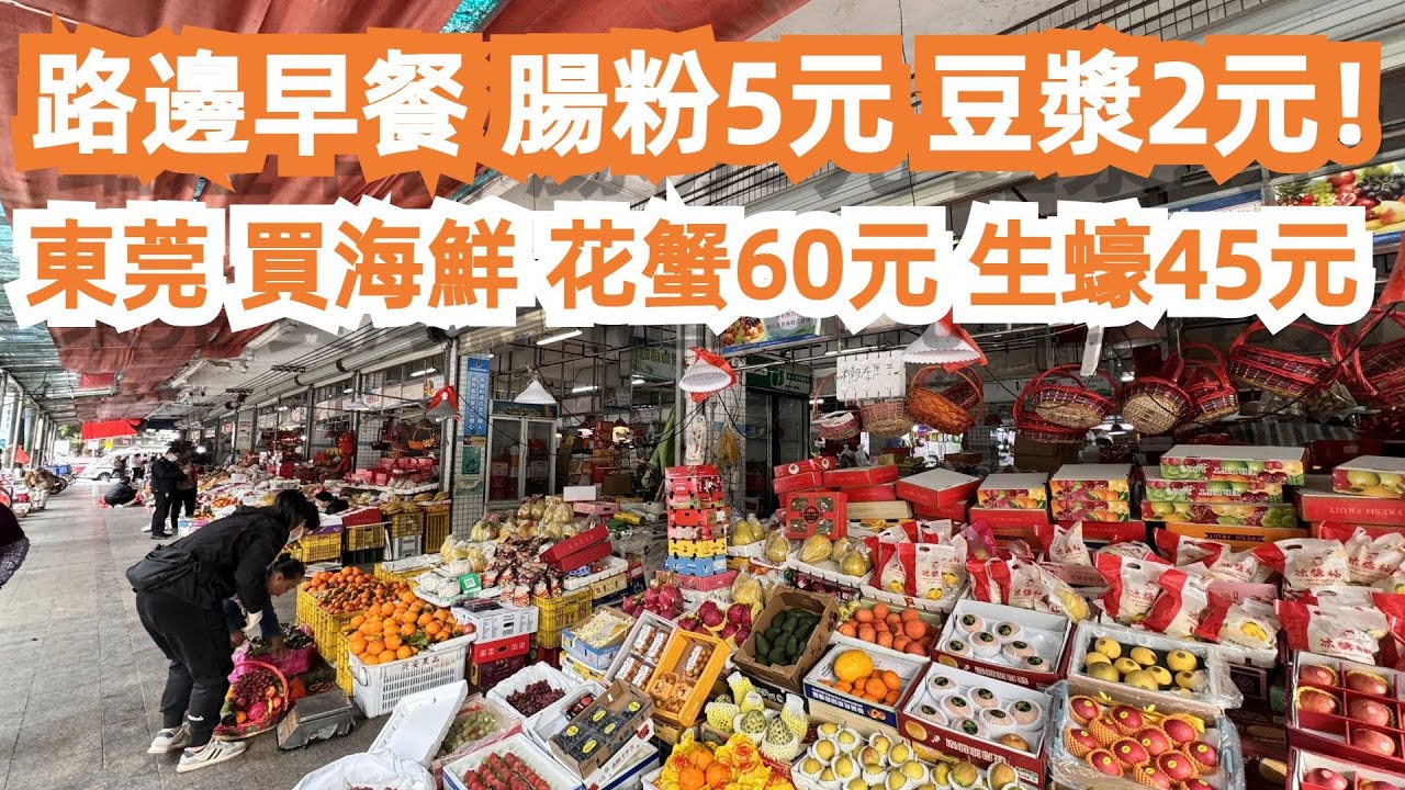 東莞！市場買海鮮！花蟹60元！生蠔45元！路邊早餐！腸粉5元！豆漿！食遊記！兩日一夜！美食推薦！旅遊攻略！茶餐廳午餐！海鮮晚餐！CP值極高！逛早市！Canton Food Tour｜GuangZhou