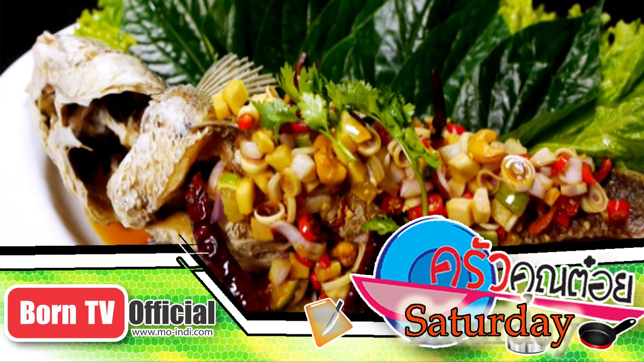 เมี่ยงปลาช่อนทอด ร้าน ร่มไม้ริมนา 7 มี.ค.58 (2/3) ครัวคุณต๋อย