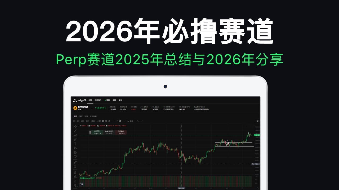 2026年必撸的空投赛道 | Perpdex | edgeX | lighter | Nado