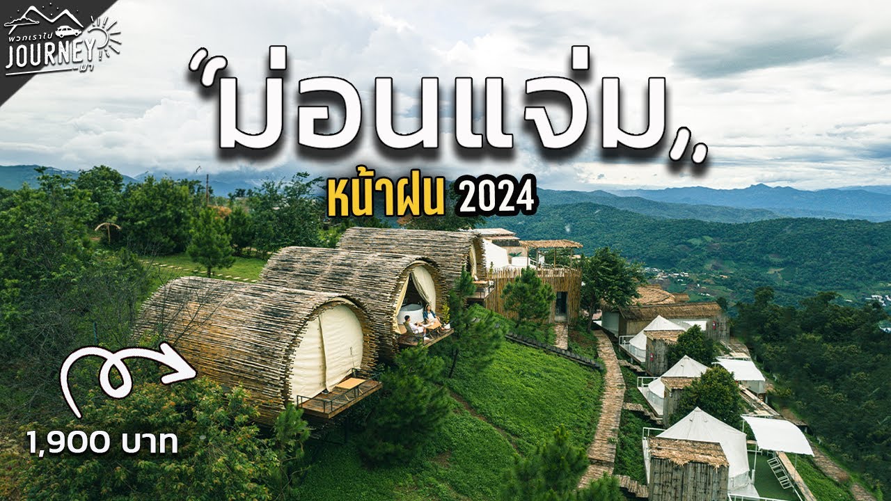 เที่ยวม่อนแจ่ม 2024 หน้าฝนที่พักราคาถูกมาก [ เดอะดอย ม่อนแจ่ม]