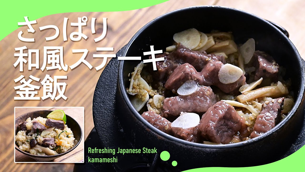 ワサビをいれてさっぱり「さっぱり和風ステーキ釜飯」　#カマドン #炊き込みご飯 #炊飯器