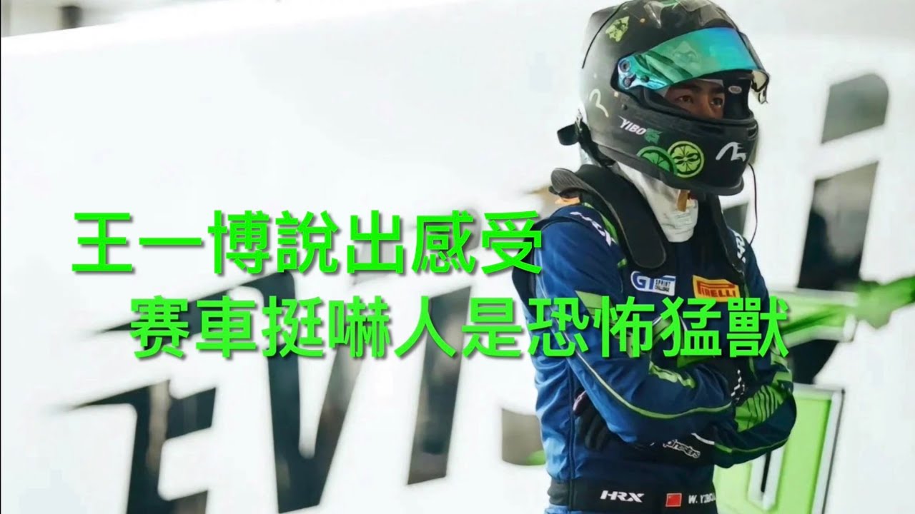 王一博說賽車感受，高速弯赛道飞驰挺嚇人与恐怖像一台猛兽Wang Yibo Said Racing Actually Scary & Terrifying Like Wild Beast #EngSub