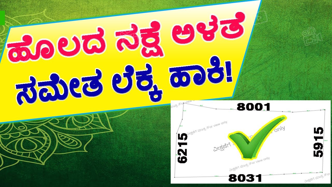 ನಿಮ್ಮ ಹೊಲದ ನಕ್ಷೆ ಅಳತೆ ಸಮೇತ ಲೆಕ್ಕ ಹಾಕಬಹುದು | How to Measure land Sketch | Land survey & Hissa sketch.