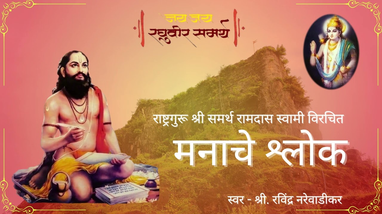 Manache shlok | सज्जनगड दैनंदिन उपासना | Ravindra Narewadikar