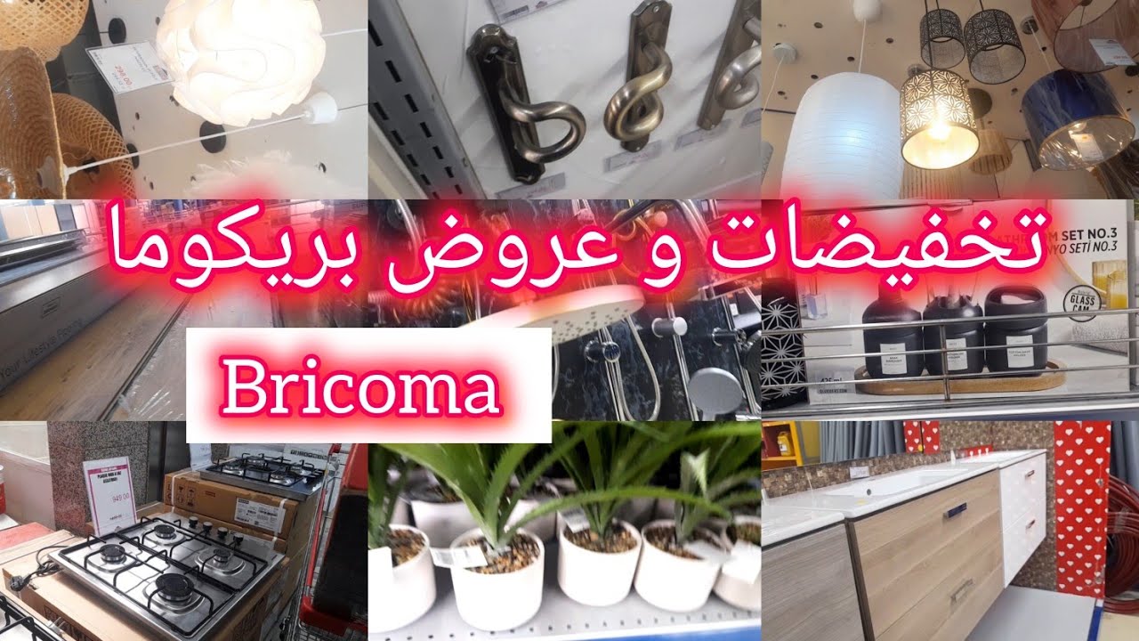 🚨 جولة متنوعة و غزااالة في بريكوما 💥 bricoma 💥 ثريات، جرفليكس، نباتات، كويزينيغ، غنجمو ديال الحمام