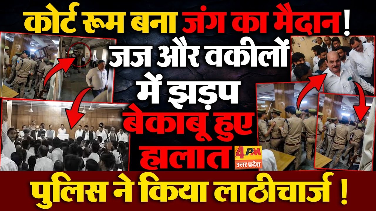 Ghaziabad Court Room Viral Video : गाजियाबाद कोर्ट में जज-वकीलों में नोकझोंक, पुलिस ने भांजी लाठी