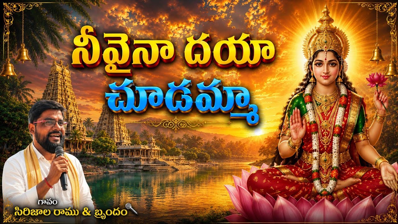 పాట-నీవైనాదయజూడావమ్మా -గానం రాము& బ్బందం హార్మాణీయం-:N.ఉస్సేన్ -తబలా- రామన్న
