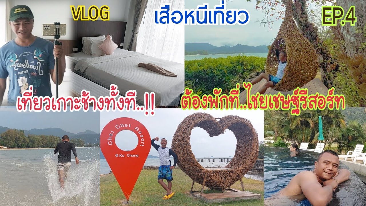 รีวิวไชยเชษฐ์รีสอร์ทเกาะช้าง วิวหลักล้านบรรยากาศสุดยอด #tigervlog #kohchang