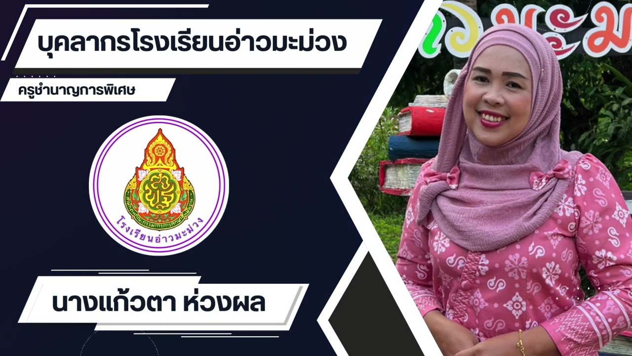 แนะนำโรงเรียนอ่าวมะม่วง