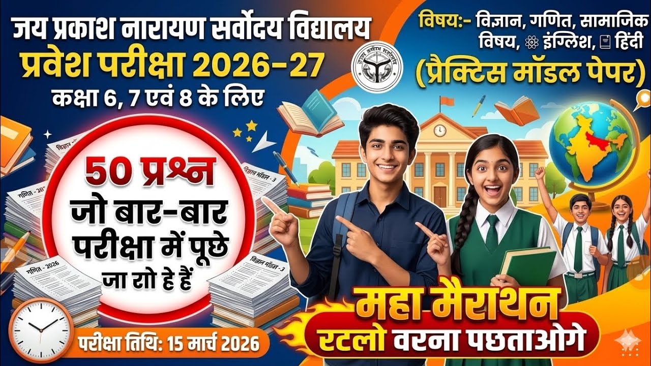 जय प्रकाश नारायण सर्वोदय विद्यालय प्रवेश परीक्षा 2026-27 मॉडल पेपर कक्षा 6,7, 8 के लिए!