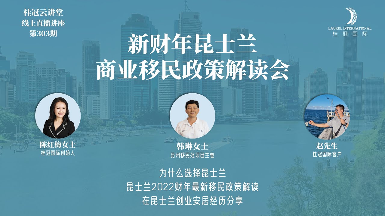 【桂冠云讲堂303期】新财年昆士兰商业移民政策解读会