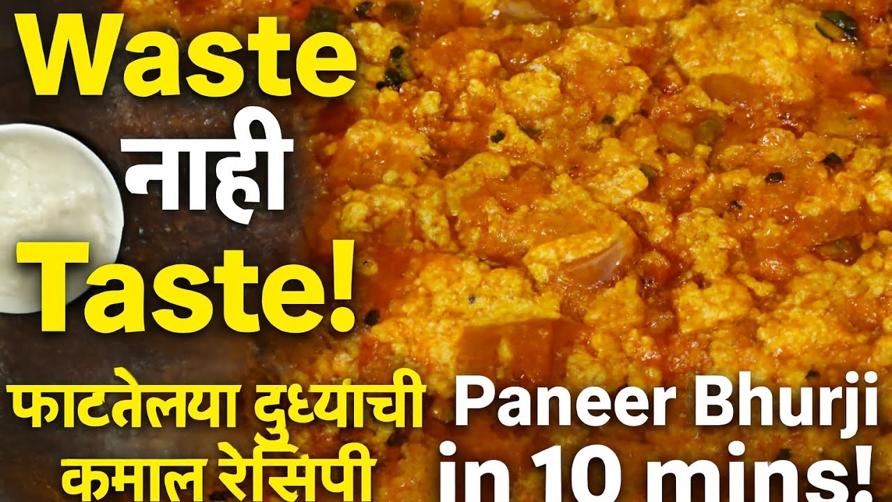 Quick & Tasty पनीर भुर्जी | फाटलेल्या दुधाची कमाल रेसिपी
