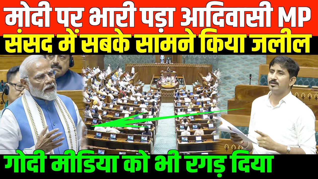 मोदी पर भारी पड़ा आदिवासी MP/RAJKUMAR ROAT POWERFUL SPEECH IN PARLIAMENT