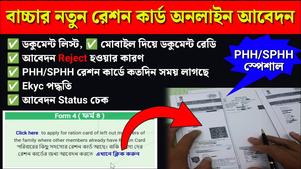 নতুন ওয়েবসাইট থেকে নতুন রেশন কার্ড আবেদন পদ্ধতি 2026 | Form 4 New Ration Card Online Apply WB