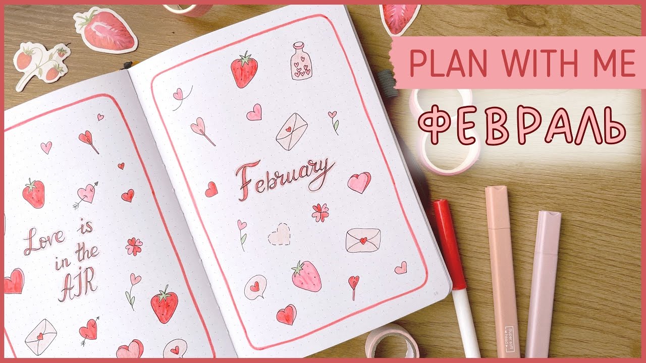 ЕЖЕДНЕВНИК ФЕВРАЛЬ 2024 | BULLET JOURNAL | Буллет джорнал | Оформление ежедневника❤️