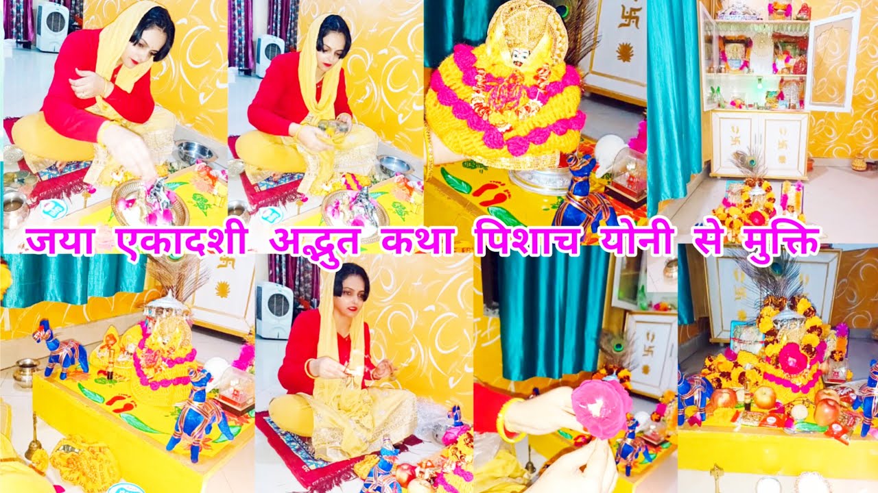 शुक्लपक्ष जया एकादशी पिशाच योनी से मुक्ति,सारे तीर्थ मे सर्वश्रेष्ट क्यों हैं,एकादशी किसी बेटी थी .