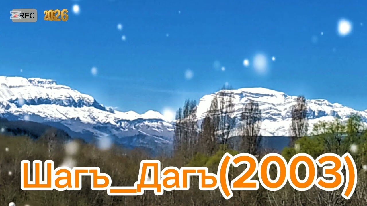 В.И.А...Шагъ_Дагъ.(Альбом 2003)