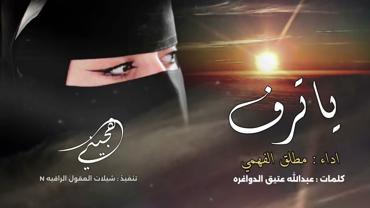 شيلة / ياترف ((  هجيني  )) اداء : مطلق الفهمي //كلمات الشاعر  : عبدالله عتيق الدواغره. 2025 -@