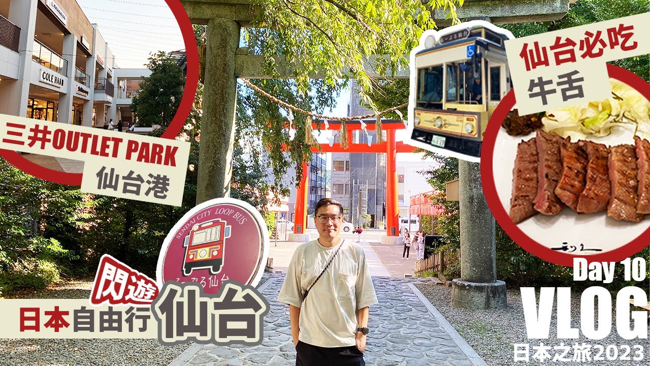 【日本之旅 2023】Day10 - 閃遊 🇯🇵 日本仙台 - 用盡Loople一日券 | 日本東北最大OUTLET - 三井OUTLET PARK 仙台港 | 仙台名物- 厚燒牛舌