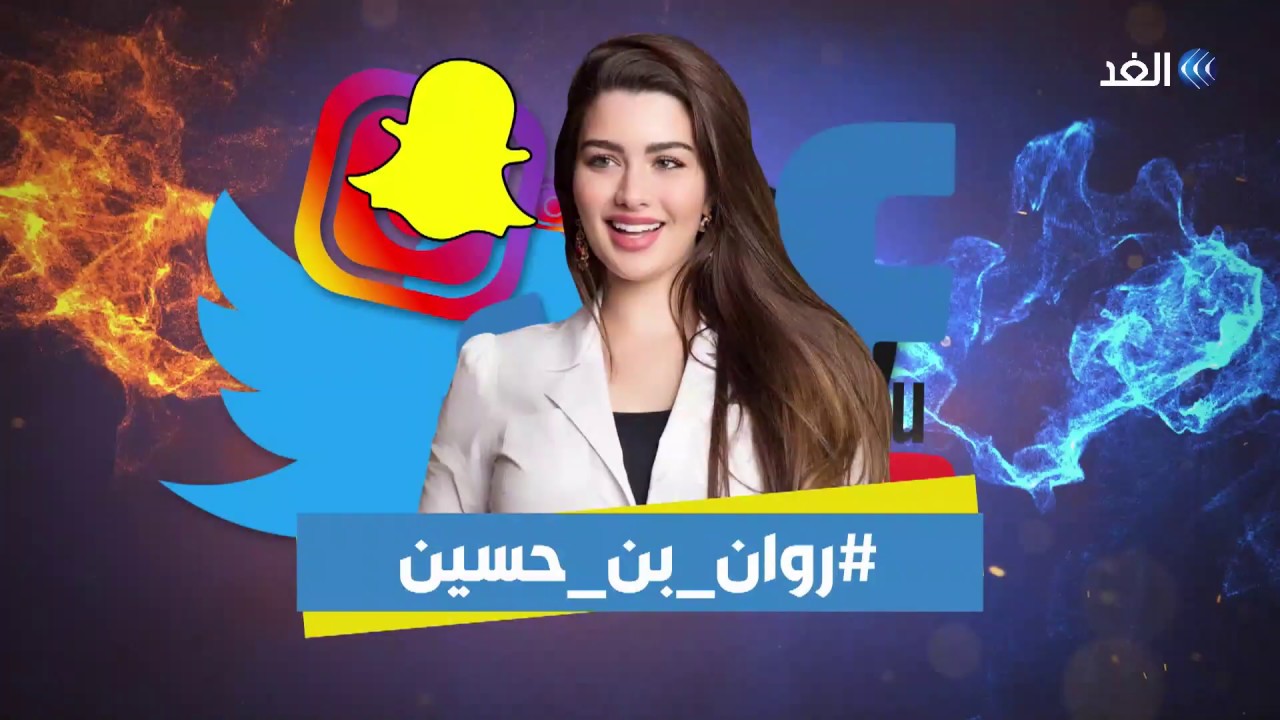 ما لا تعرفه عن حياة روان بن حسين Rawan Bin Hussain | 