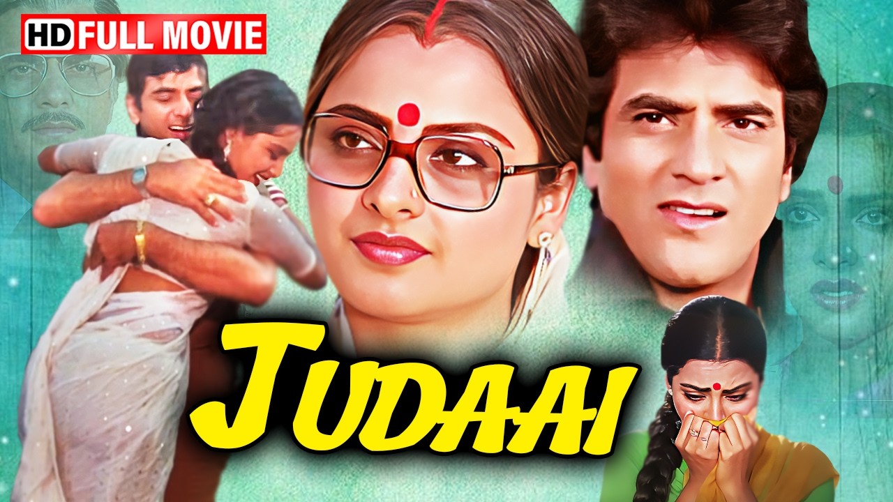 जब प्यार हुआ जुदा 💔 | Judaai (1980) Full Hindi Movie HD | Jeetendra & Rekha