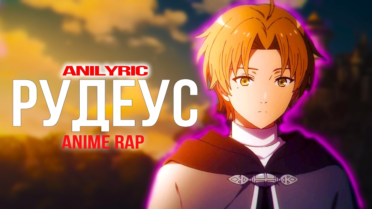 ANILYRIC - Реинкарнация безработного в ином мире | Anime Rap 2025