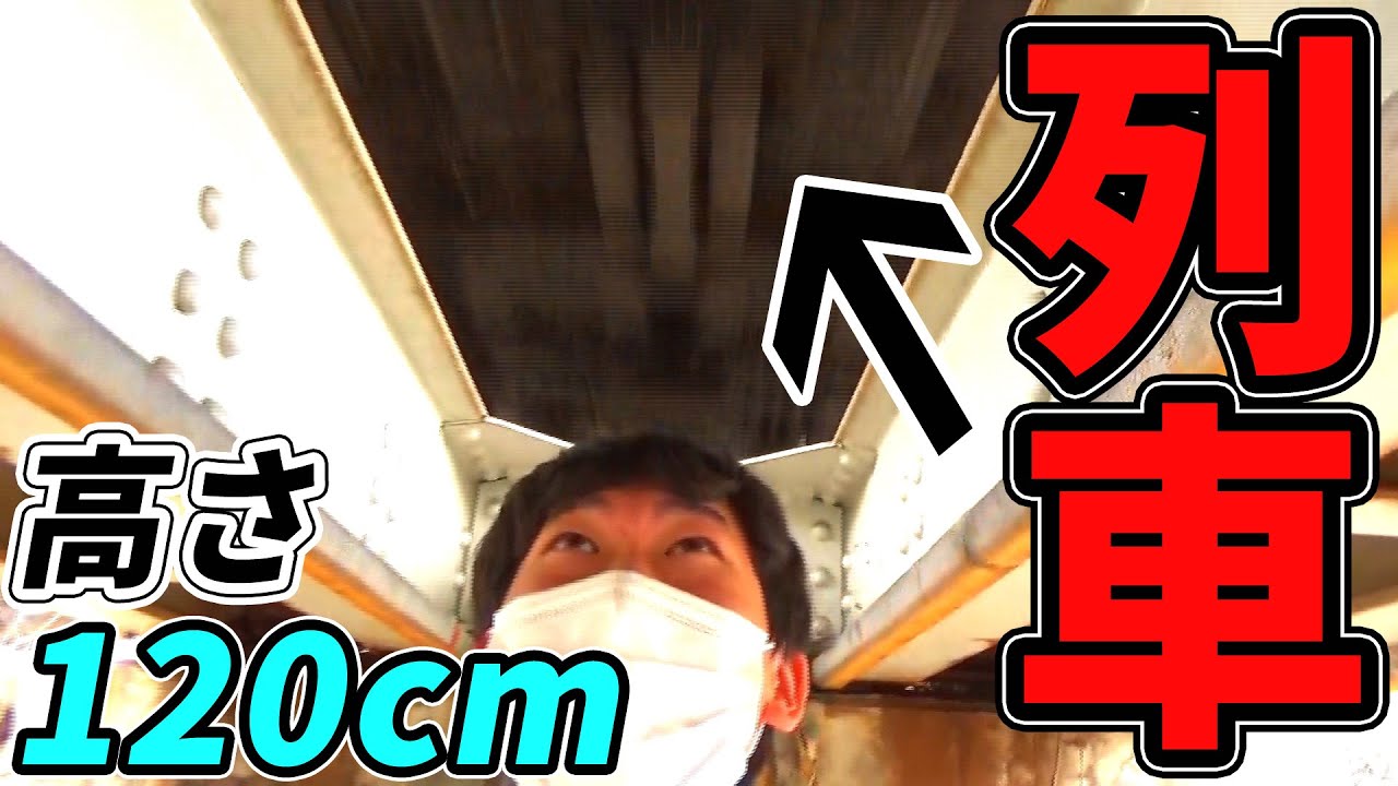 【恐怖】関西一低いガード下に行ったらとんでもない迫力！命の危険を感じた...